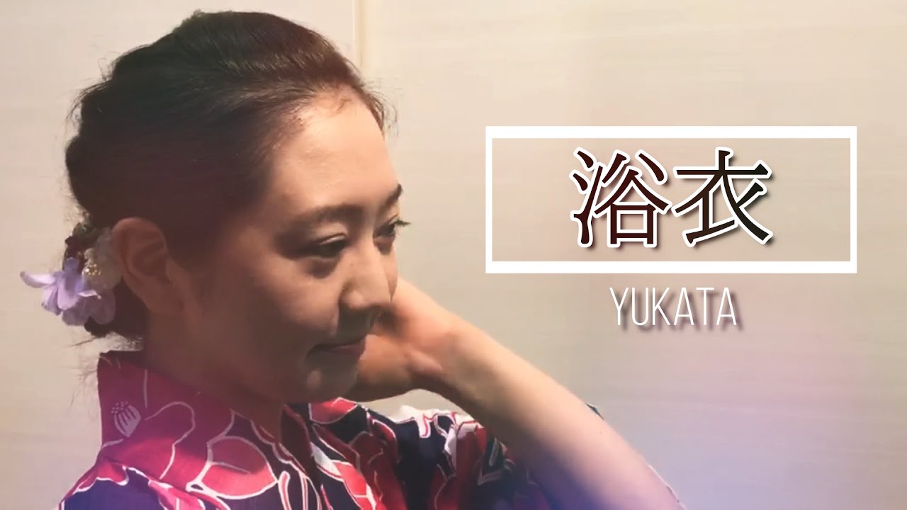 【和～Japan Culture～】浴衣／Yukata dressing - YouTube