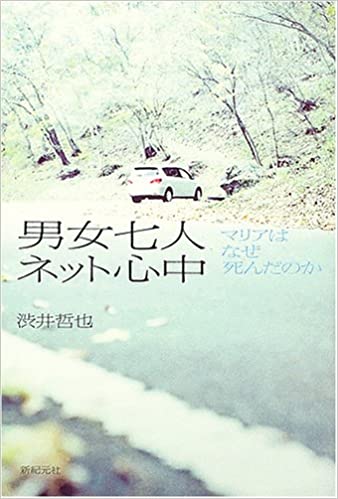 インターネットで知り合い集団自殺