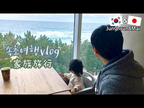 初めての韓国家族旅行♡１歳の娘は楽しんでくれるのか？ (前編) - YouTube