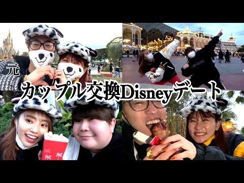 【神回】相方交換してディズニーデートしてきたw - YouTube