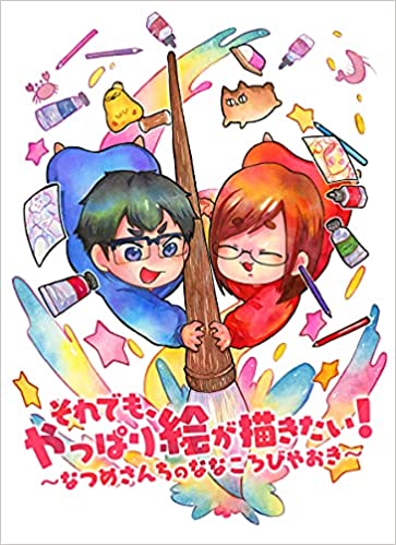 22位：なつめさんち