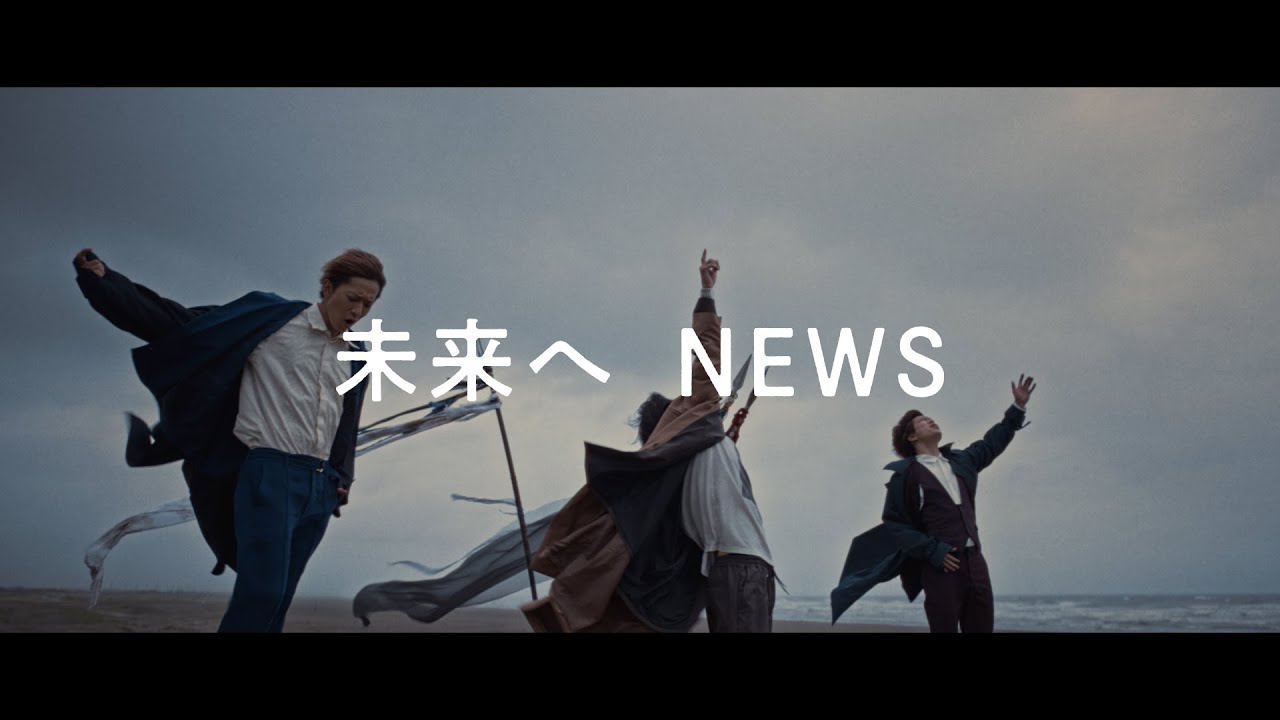 NEWS - 未来へ [Official Music Clip] - YouTube