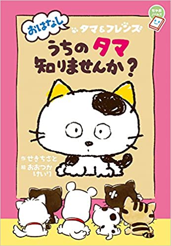 12位：タマ（タマ&フレンズ うちのタマ知りませんか？）