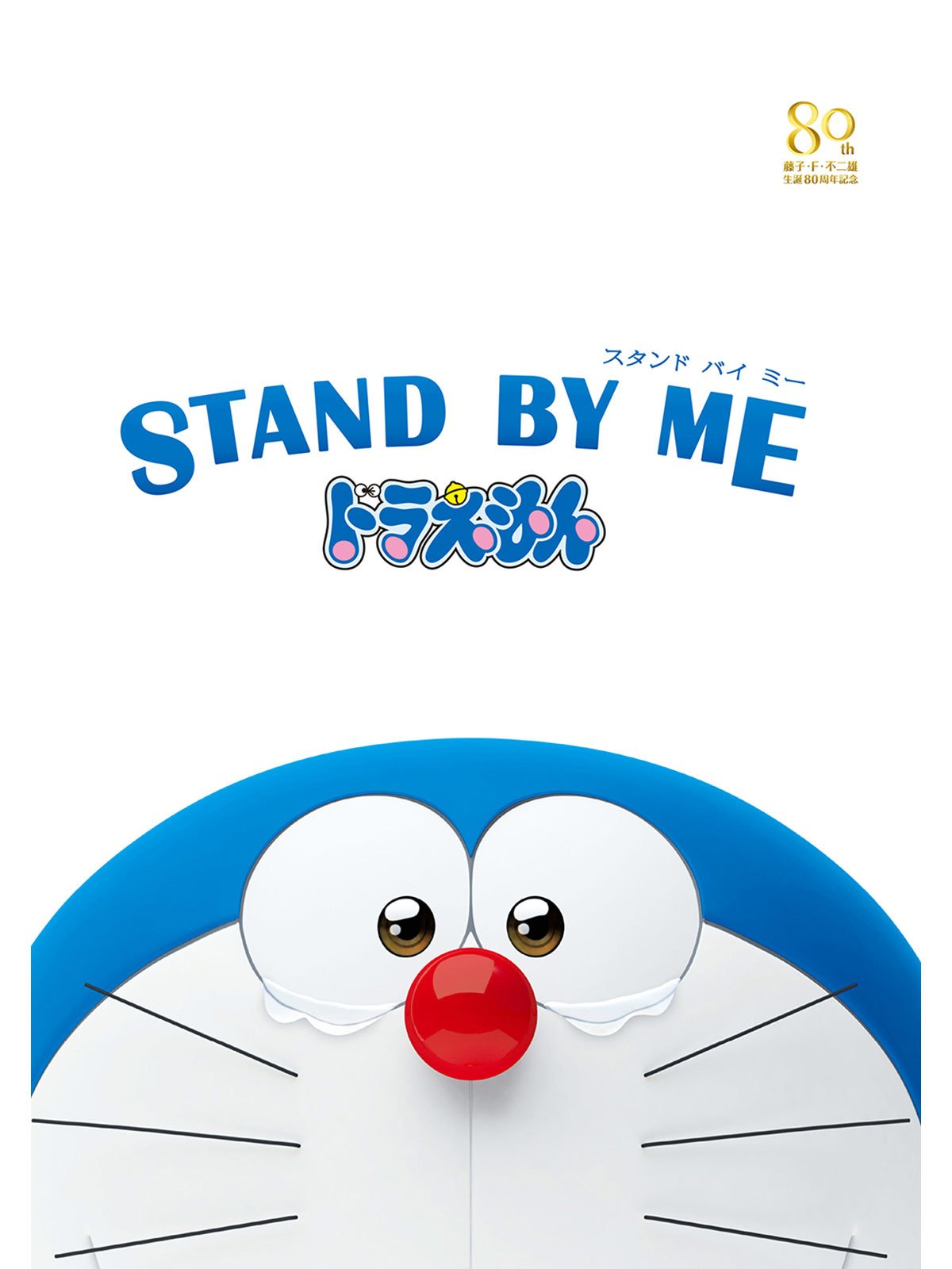 「STAND BY ME ドラえもん」シリーズも要チェック