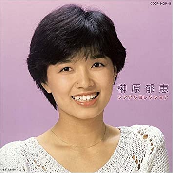 21位：榊原郁恵