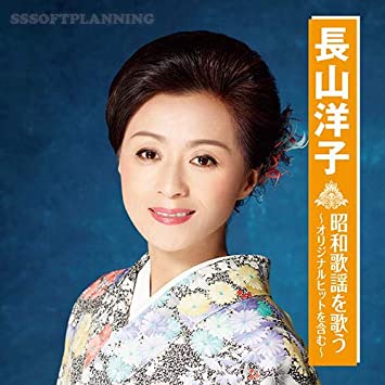 27位：長山洋子