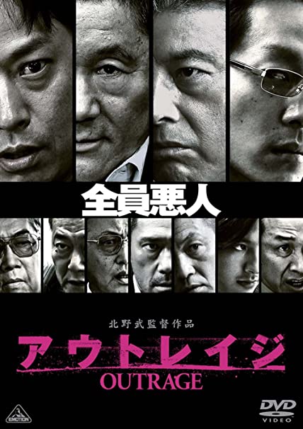 1位：アウトレイジ