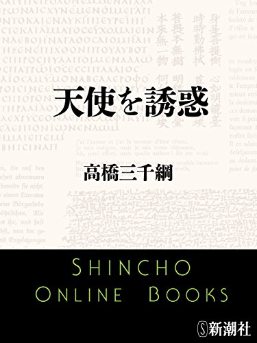 23位：高橋三千綱