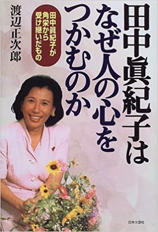 23位：田中眞紀子