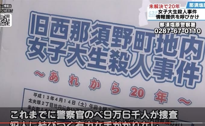 33位：西那須野女子大生刺殺事件