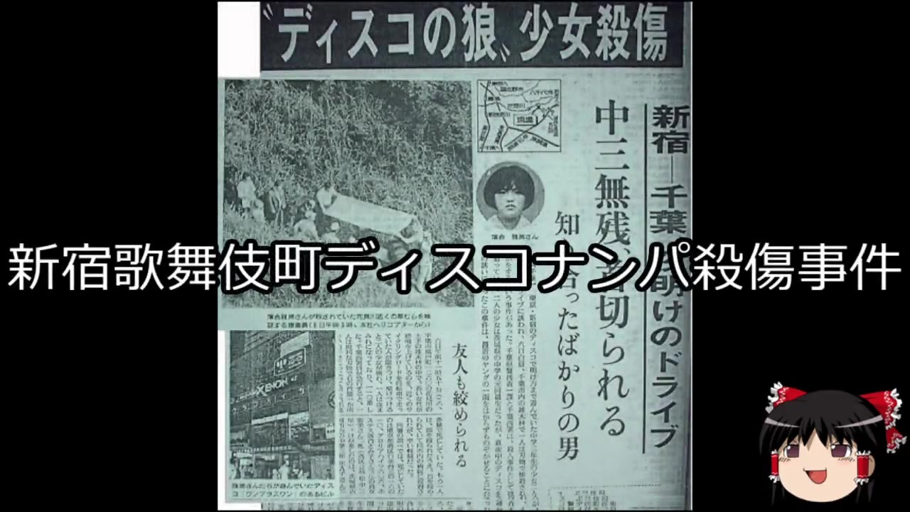 42位：新宿歌舞伎町ディスコナンパ殺傷事件
