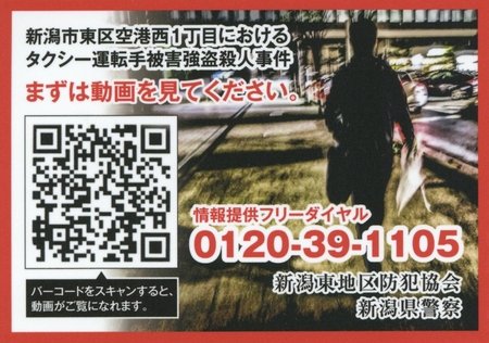 56位：新潟市タクシー運転手強盗殺人事件