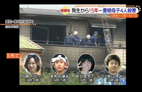 22位：愛知豊明母子4人殺人放火事件