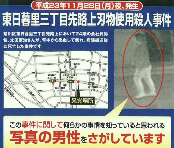 23位：荒川区路上男性会社員刺殺事件