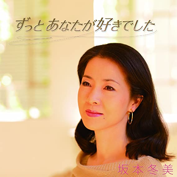 1位：坂本冬美