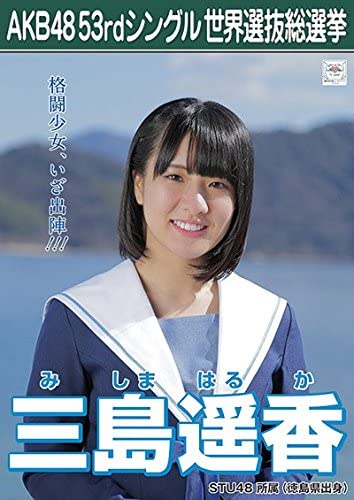 22位：三島遥香