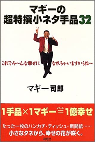 5位：マギー司郎