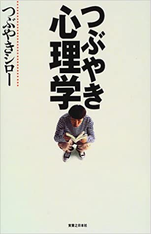 21位：つぶやきシロー