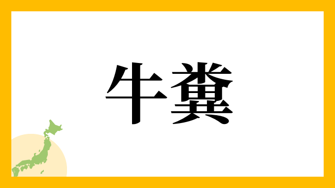 7位：牛糞