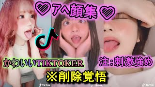 人気TikTokerたちのアヘ顔集