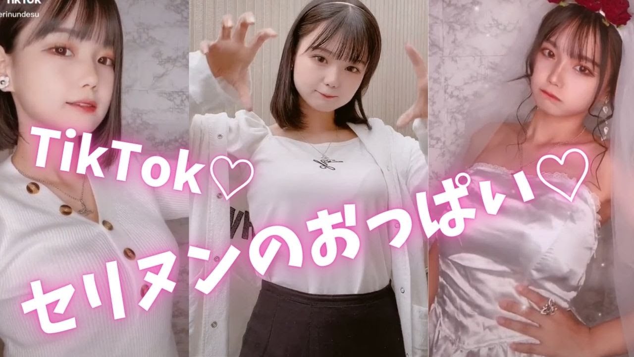 【動画】セリヌン 童顔巨乳は反則???? TikTok ティックトック 抖音 | 可愛いTikToker | めっちゃかわいいゆーちゅーぶ | YouTubeやTikTokで見つけた可愛すぎる女の子の動画