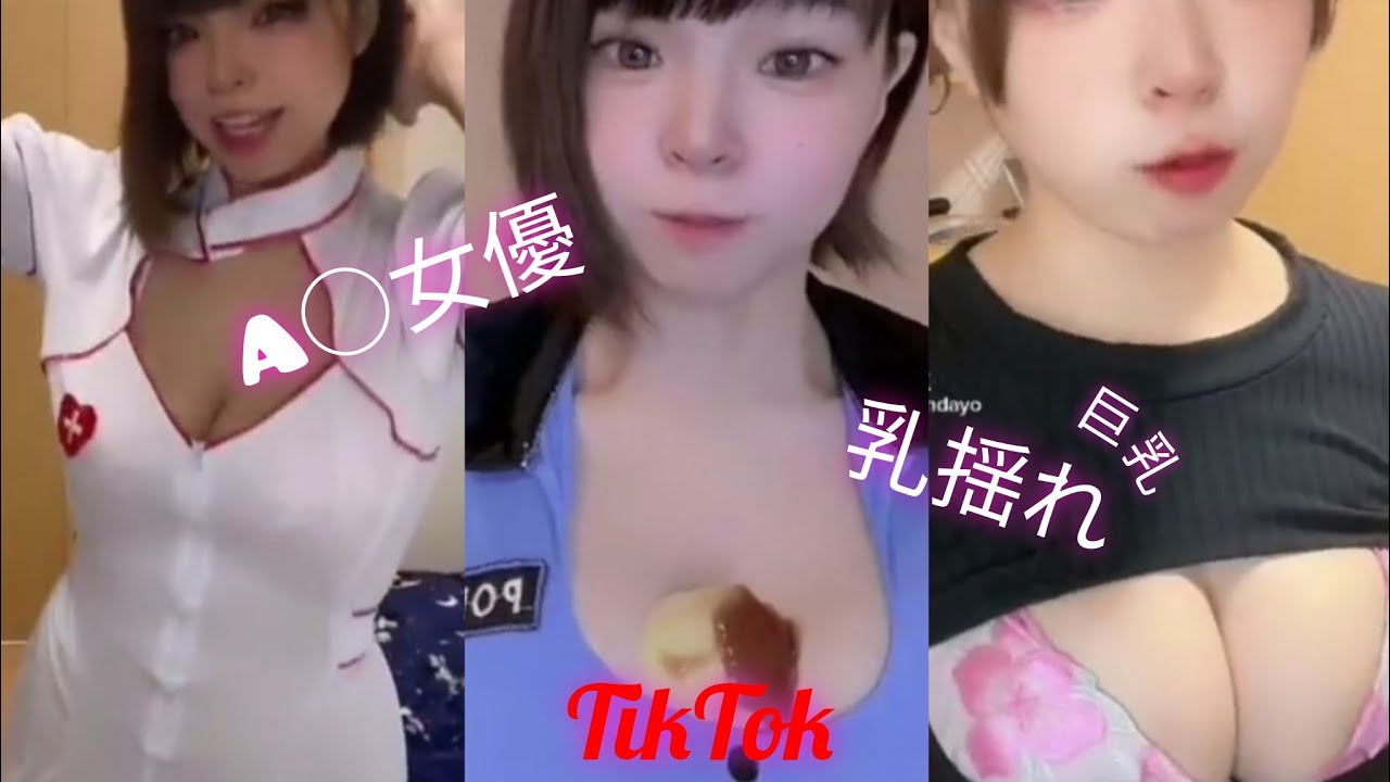 【動画】TikTok A○女優はーるんのエロすぎるTikTok集 ティックトック 抖音 | カンタム | めっちゃかわいいゆーちゅーぶ | YouTubeやTikTokで見つけた可愛すぎる女の子の動画