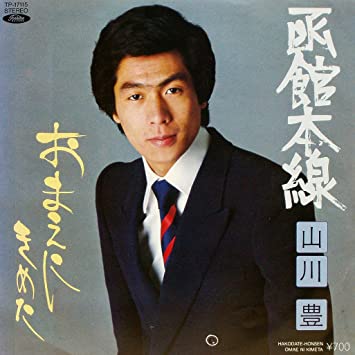 6位：山川豊