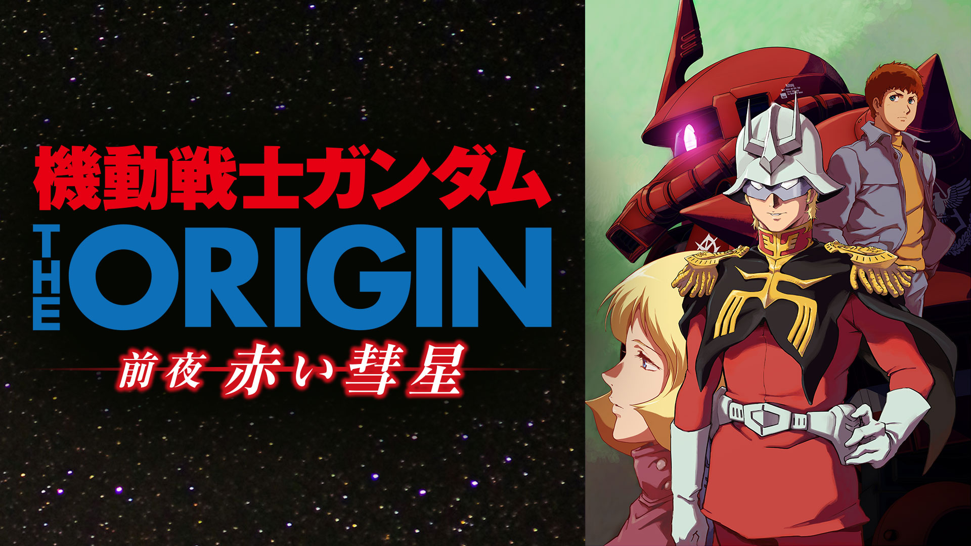 30位：機動戦士ガンダム THE ORIGIN