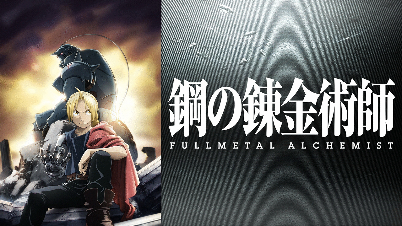 16位：鋼の錬金術師 FULLMETAL ALCHEMIST