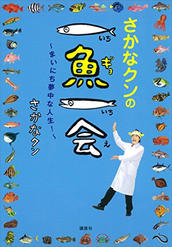 25位：さかなクン