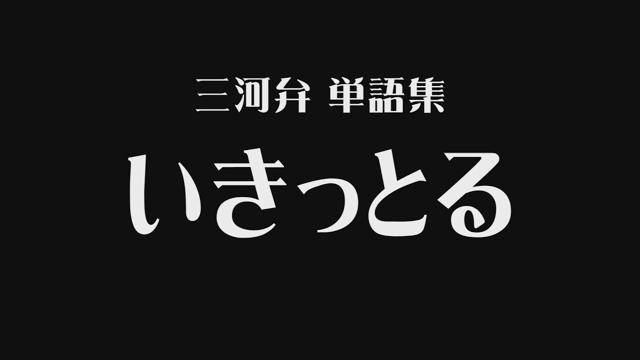 「いきっとる（暑苦しい）」