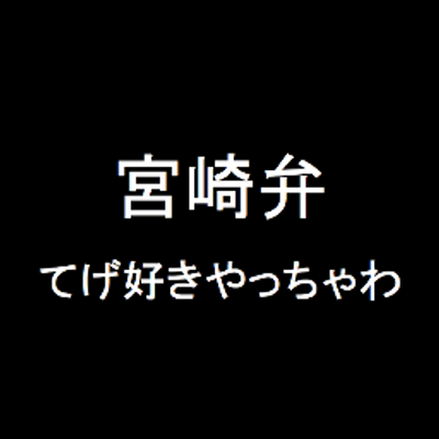 「てげてげ（適当に）」