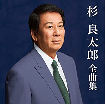 1位：杉良太郎