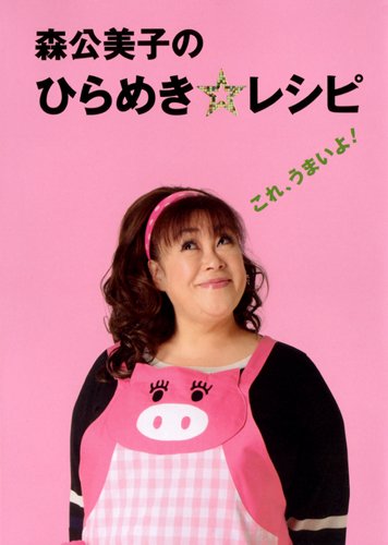 料理本の出版も行っている森公美子さん