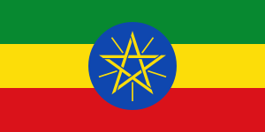 80位：エチオピア