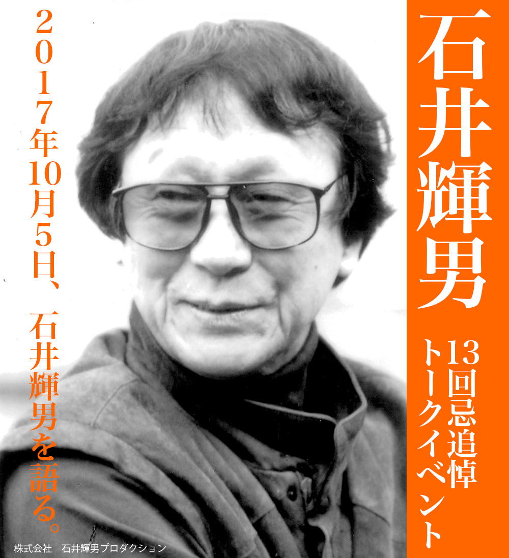 48位：石井輝男さん　