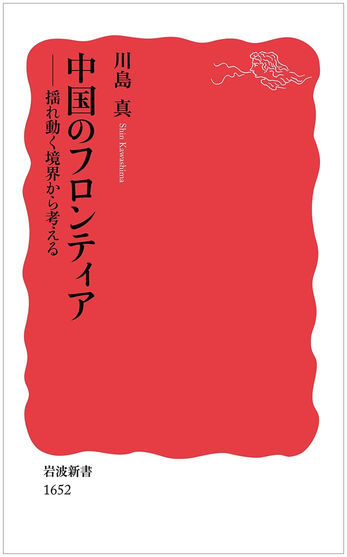 69位：川島真