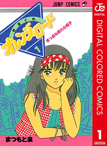 17位：きまぐれオレンジロード