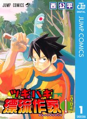 8位：ツギハギ漂流作家