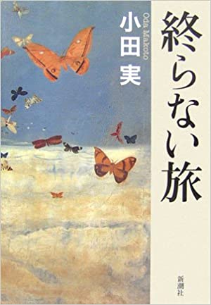 13位：小田実