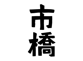 34位：市橋時蔵さん 