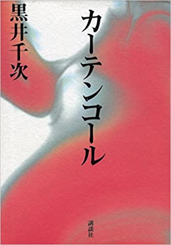 3位：黒井千次