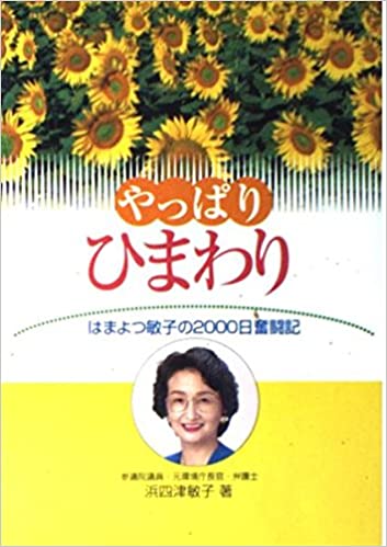 6位：浜四津敏子