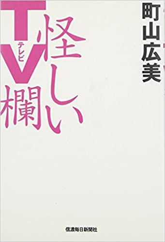 5位：町山広美