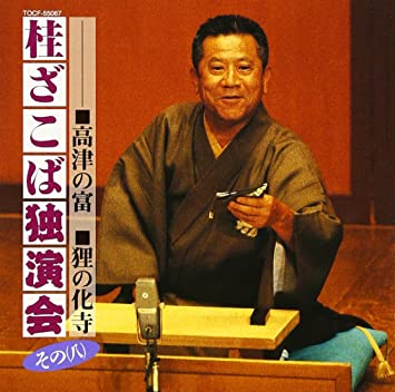 36位：桂ざこば