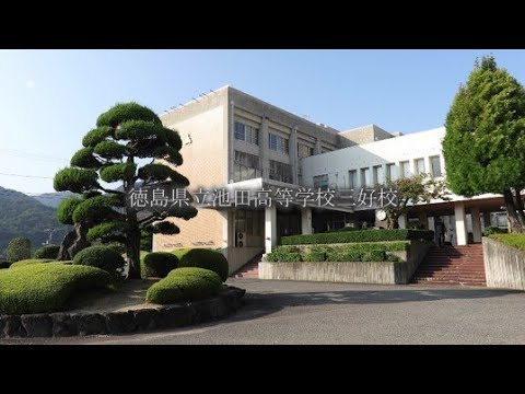 13位：池田高等学校三好校　偏差値36