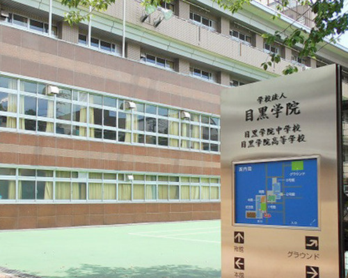 29位：目黒学院中学校　偏差値30