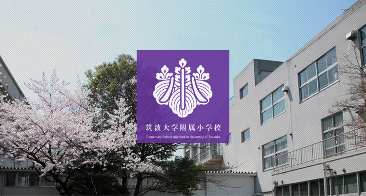 1位：筑波大学附属小学校　偏差値75