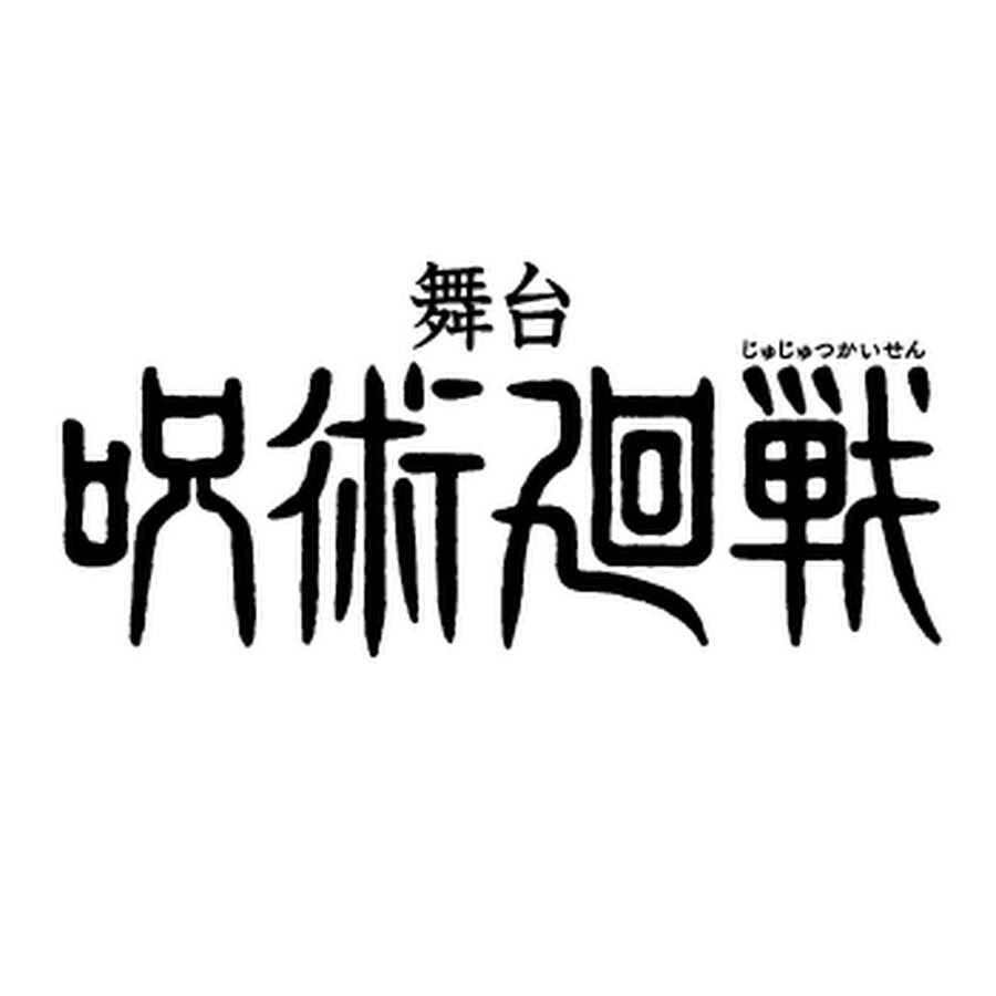 舞台「呪術廻戦」公式チャンネル - YouTube