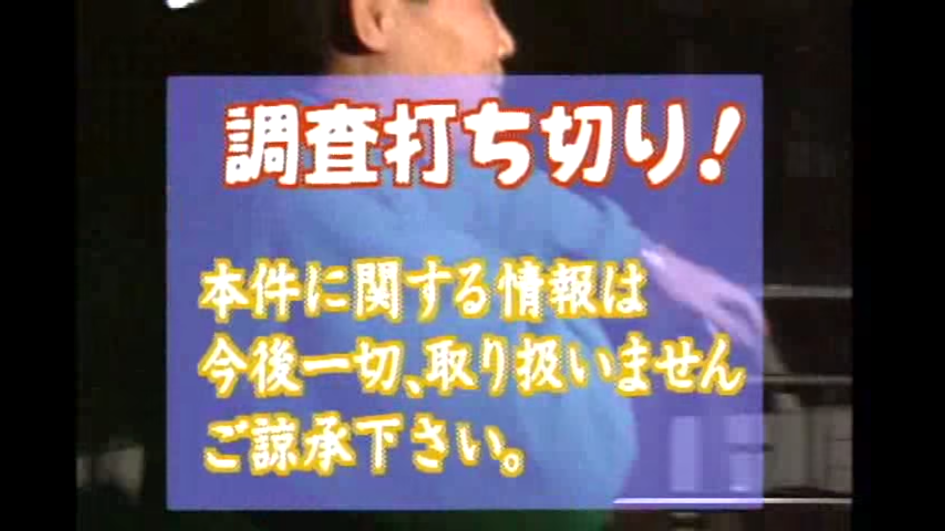 61位：探偵ナイトスクープのビニール紐事件　危険度C